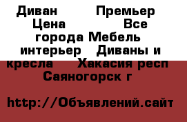 Диван Bo Box Премьер › Цена ­ 23 000 - Все города Мебель, интерьер » Диваны и кресла   . Хакасия респ.,Саяногорск г.